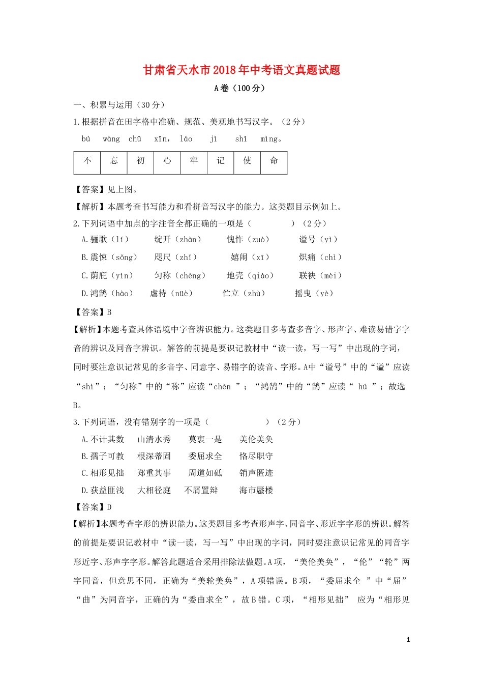 甘肃省天水市2018年中考语文真题试题（含解析）.doc_第1页