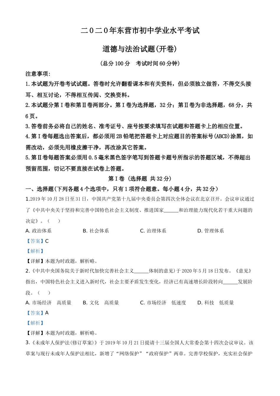 精品解析：山东省东营市2020年中考道德与法治试题（解析版）.doc_第1页
