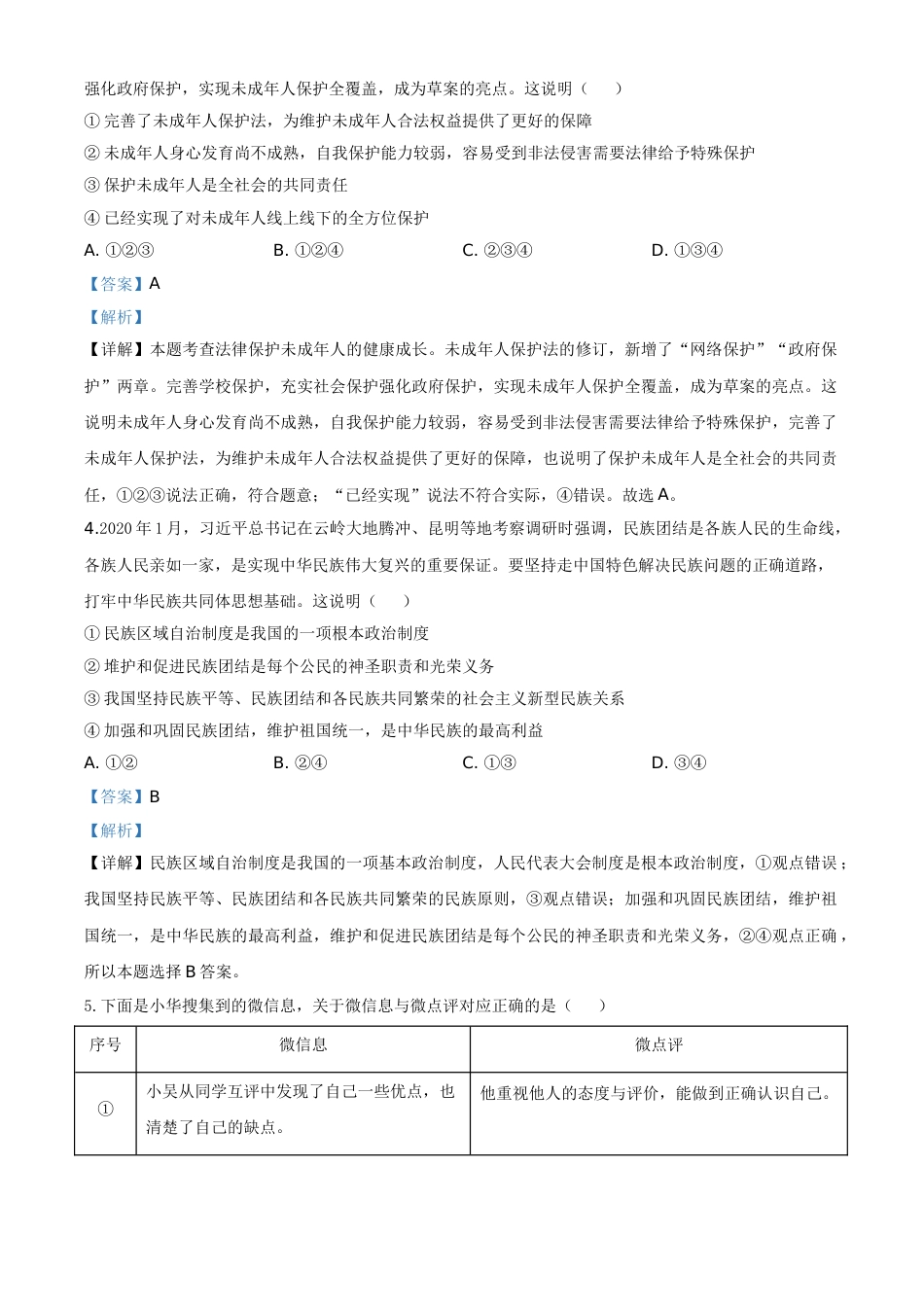 精品解析：山东省东营市2020年中考道德与法治试题（解析版）.doc_第2页