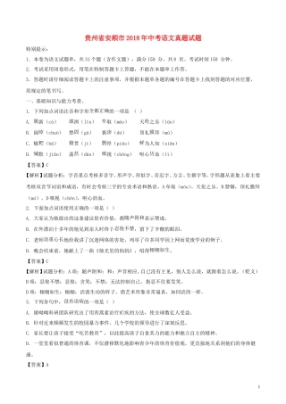 贵州省安顺市2018年中考语文真题试题（含解析）.doc