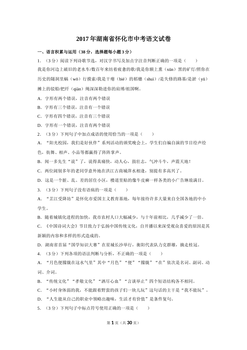 2017年湖南省怀化市中考语文试卷（含解析版）.doc_第1页