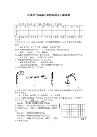 2008年山西省中考化学试题(word版含答案).doc