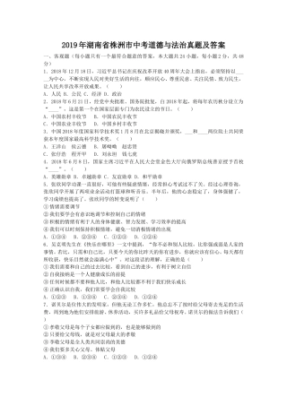 2019年湖南省株洲市中考道德与法治真题及答案.doc