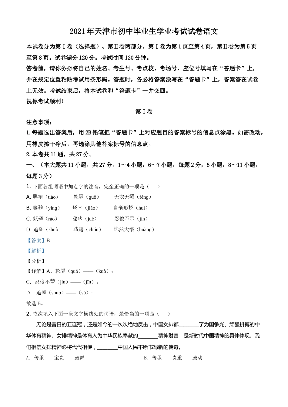 精品解析：天津市2021年中考语文试题（解析版）.doc_第1页