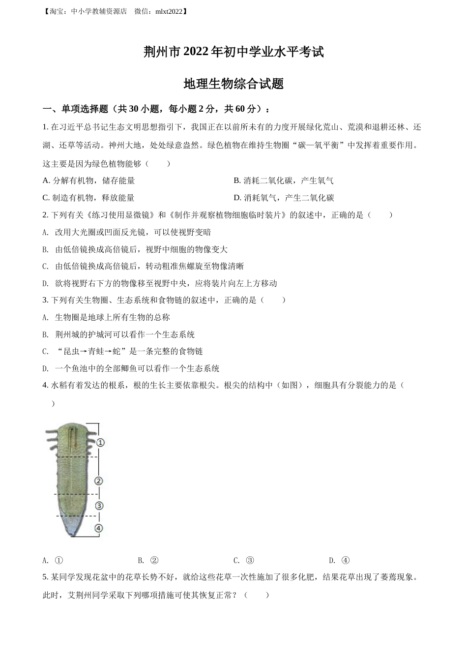 精品解析：2022年湖北省荆州市中考生物真题（原卷版）.docx_第1页
