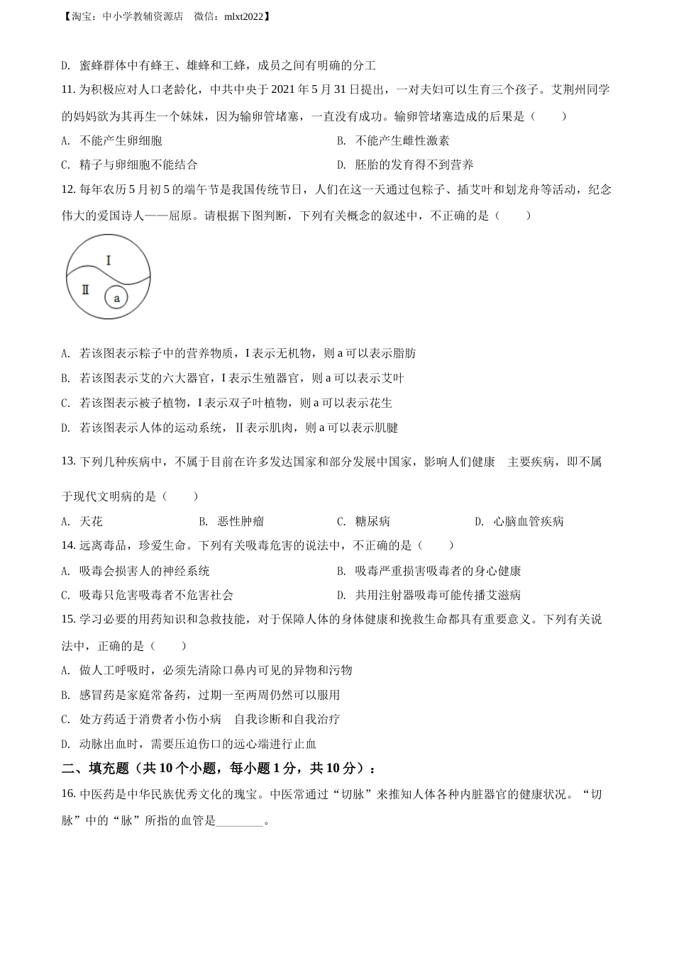 精品解析：2022年湖北省荆州市中考生物真题（原卷版）.docx_第3页