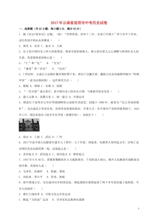 云南省昆明市2017年中考历史真题试题（含答案）.doc