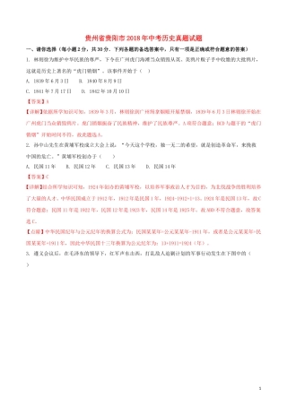 贵州省贵阳市2018年中考历史真题试题（含解析）.doc