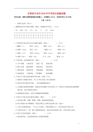 甘肃省天水市2018年中考语文真题试题（含答案）.doc
