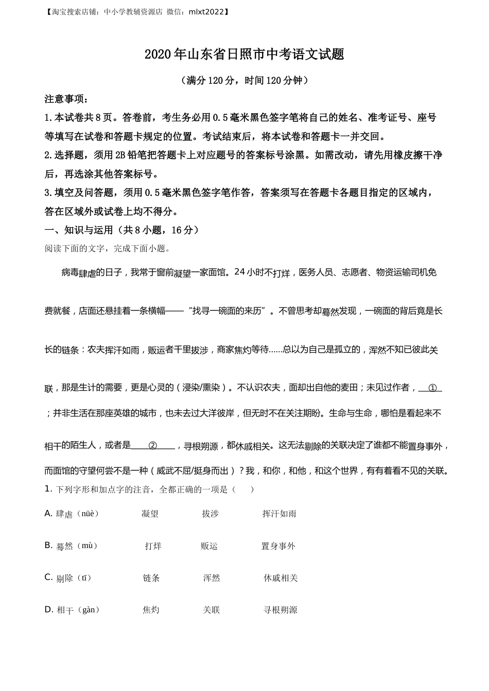 精品解析：山东省日照市2020年中考语文试题（原卷版）.docx_第1页