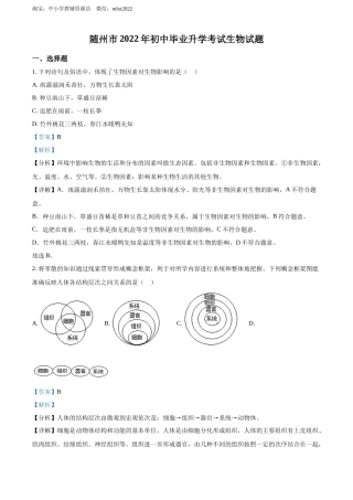 精品解析：2022年湖北省随州市中考生物真题（解析版）.docx