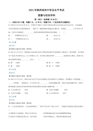 陕西省2021年中考道德与法治真题（解析版）.doc