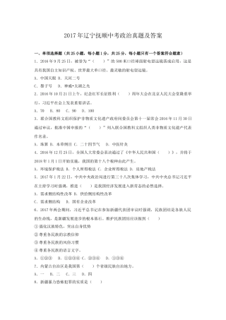 2017年辽宁抚顺中考政治真题及答案.doc