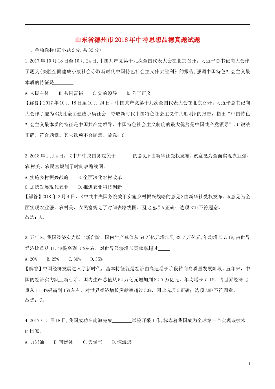 山东省德州市2018年中考思想品德真题试题（含解析）.doc_第1页