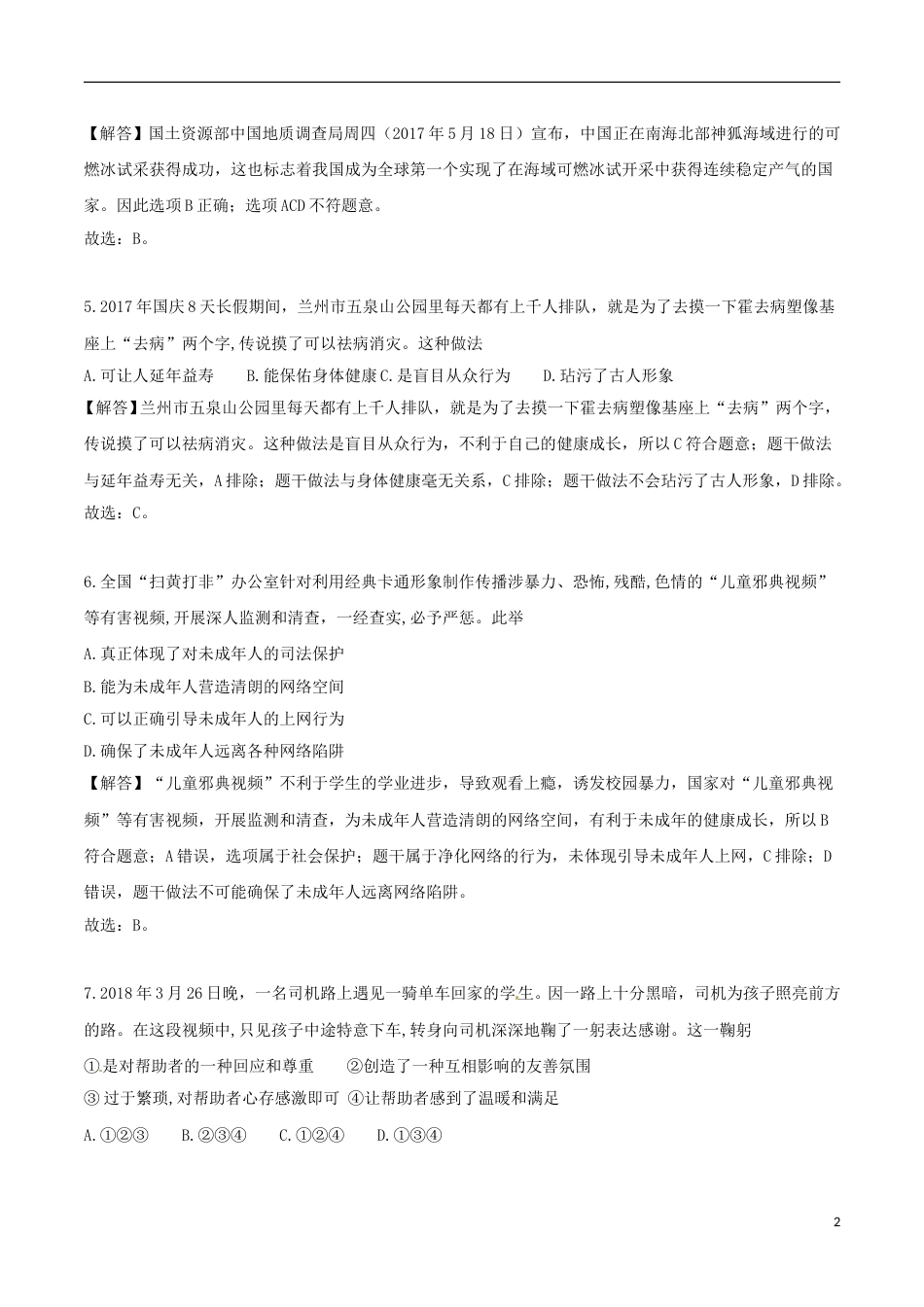 山东省德州市2018年中考思想品德真题试题（含解析）.doc_第2页