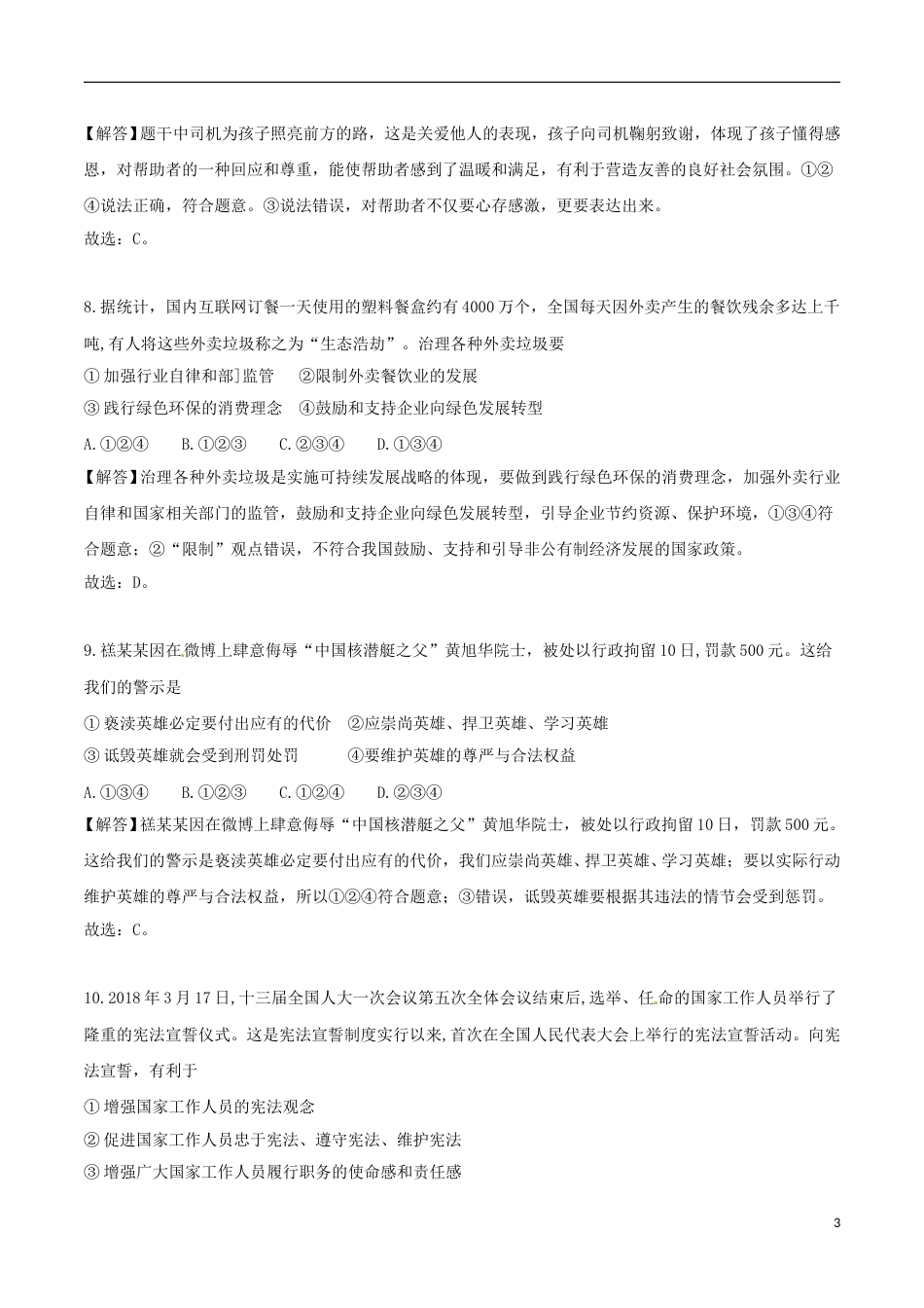 山东省德州市2018年中考思想品德真题试题（含解析）.doc_第3页