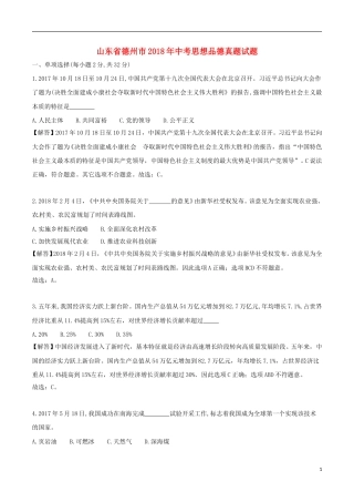 山东省德州市2018年中考思想品德真题试题（含解析）.doc