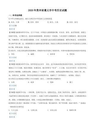 精品解析：贵州省遵义市2020年中考历史试题（解析版）.doc