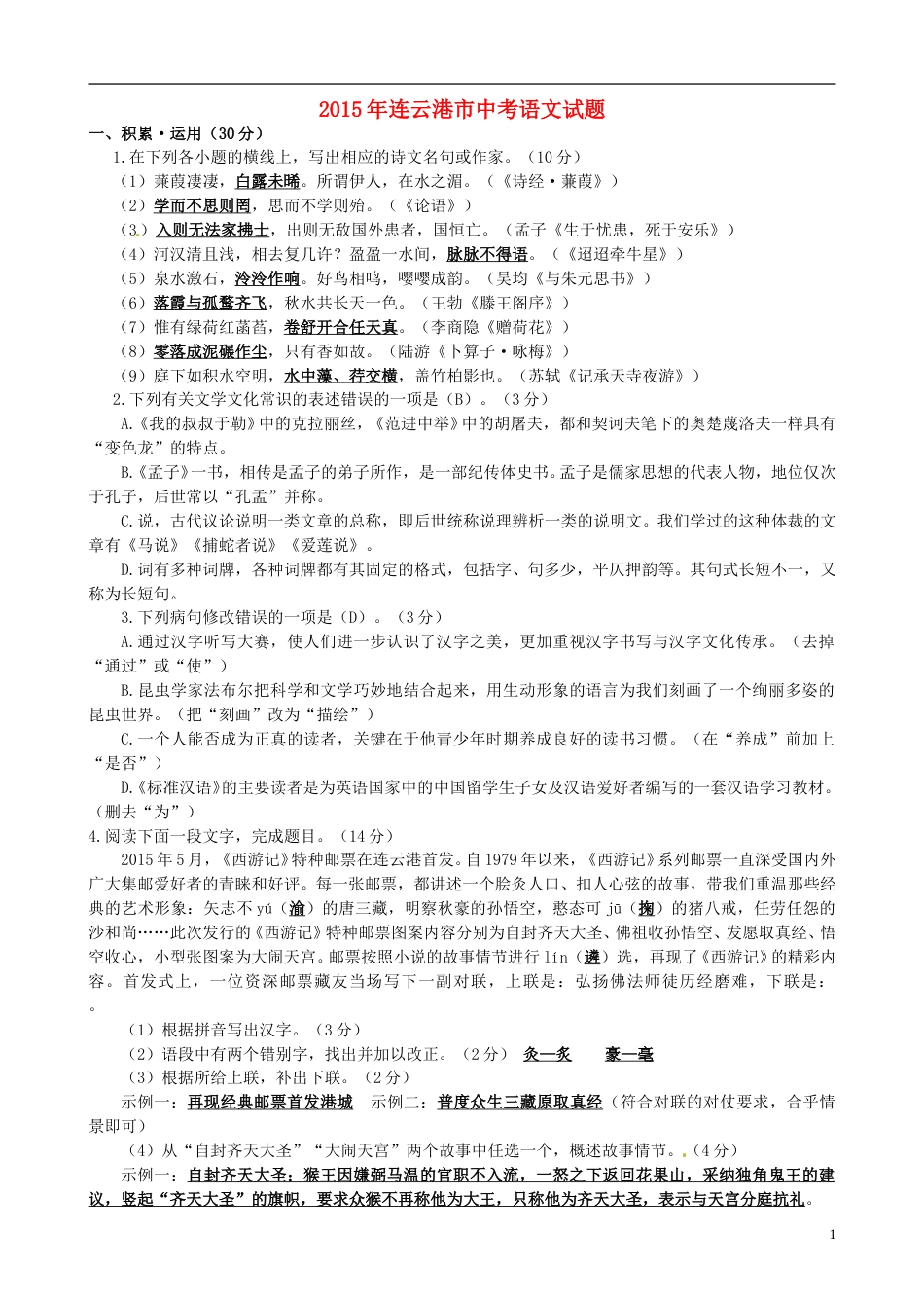 江苏省连云港市2015年中考语文真题试题（含答案）.doc_第1页