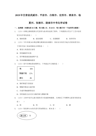2019年甘肃省武威、白银、定西、平凉、酒泉、临夏州、张掖、陇南中考化学试题（原卷版）.docx