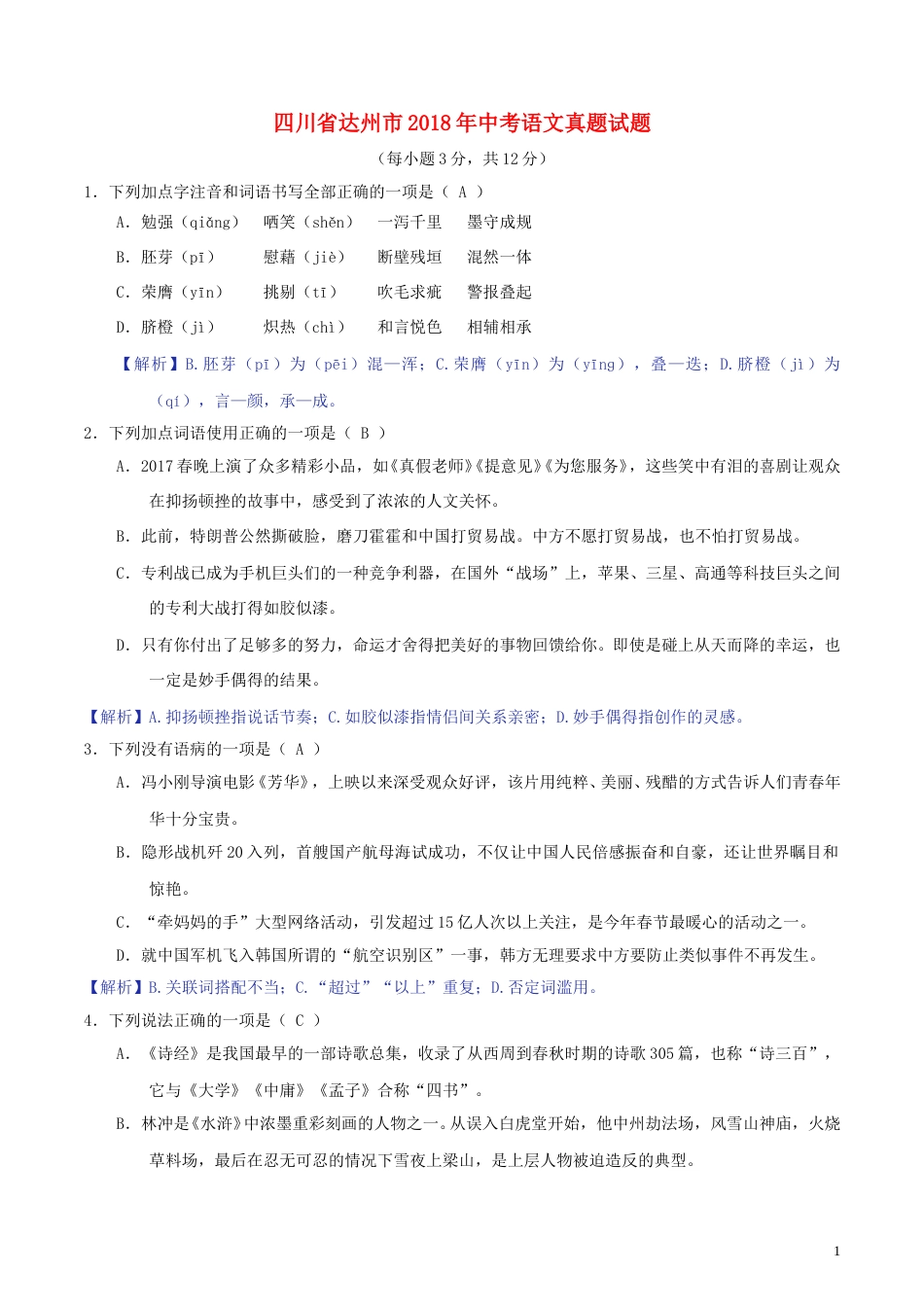 四川省达州市2018年中考语文真题试题（含解析）.doc_第1页