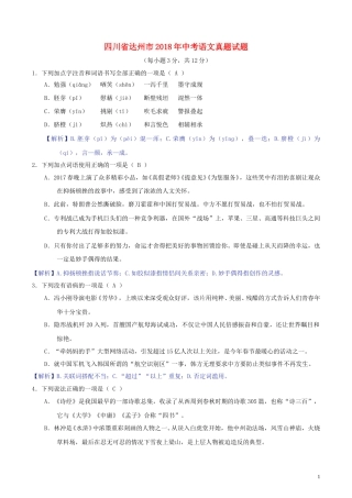 四川省达州市2018年中考语文真题试题(含解析).doc