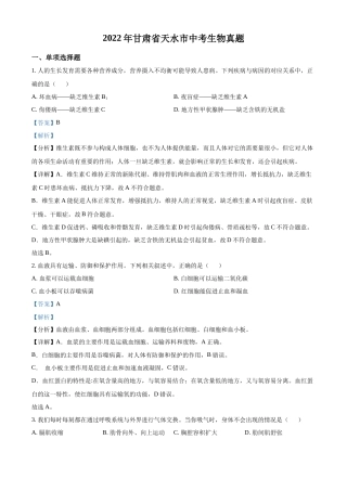 精品解析：2022年甘肃省天水市中考生物真题（解析版）.docx