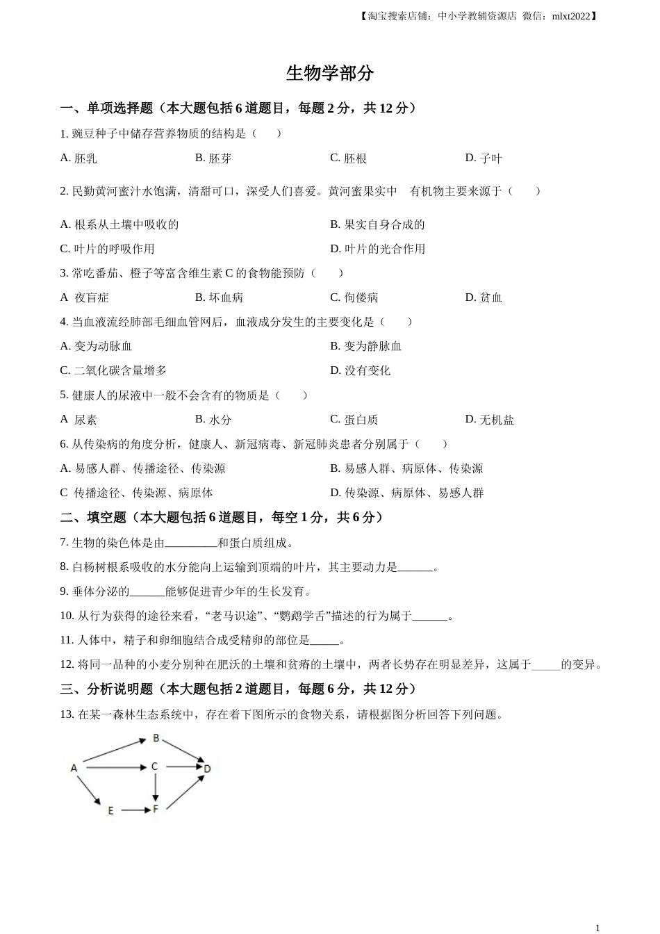 精品解析：2022年甘肃省白银市中考生物真题（原卷版）.docx_第1页