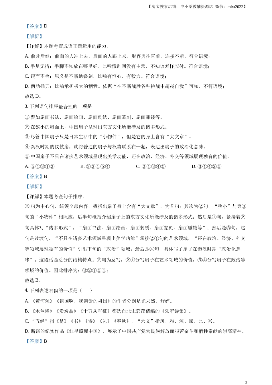精品解析：2023年湖北省潜江、天门、仙桃、江汉油田中考语文真题（解析版）.docx_第2页