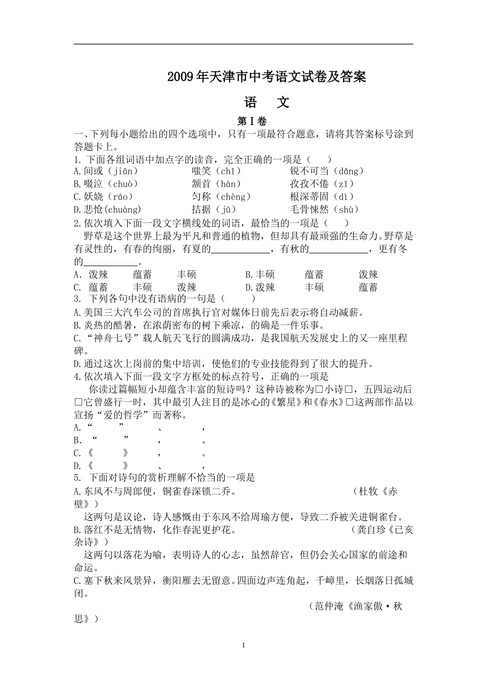 2009年天津市语文中考试题及答案.doc_第1页