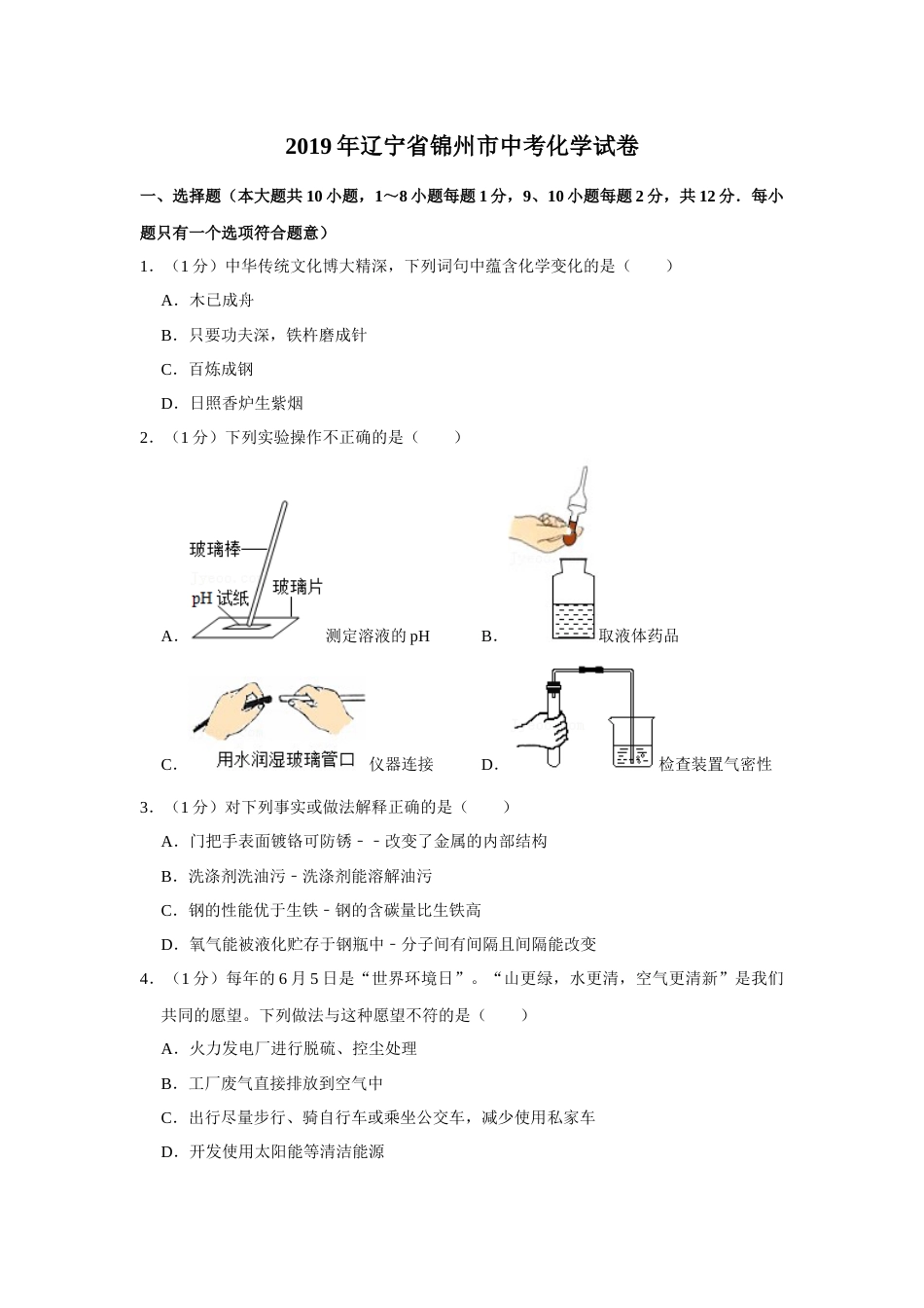 2019年辽宁省锦州市中考化学试题（空白卷）.docx_第1页