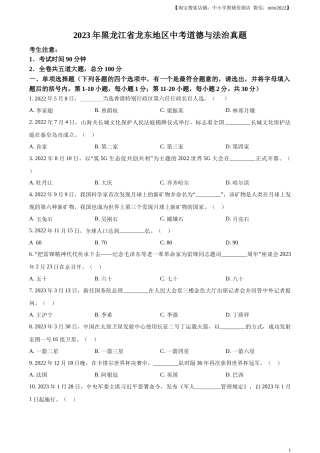 精品解析：2023年黑龙江省龙东地区中考道德与法治真题（原卷版）.docx