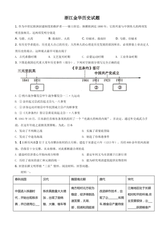 浙江省金华市2021年中考历史试题（原卷版）.doc