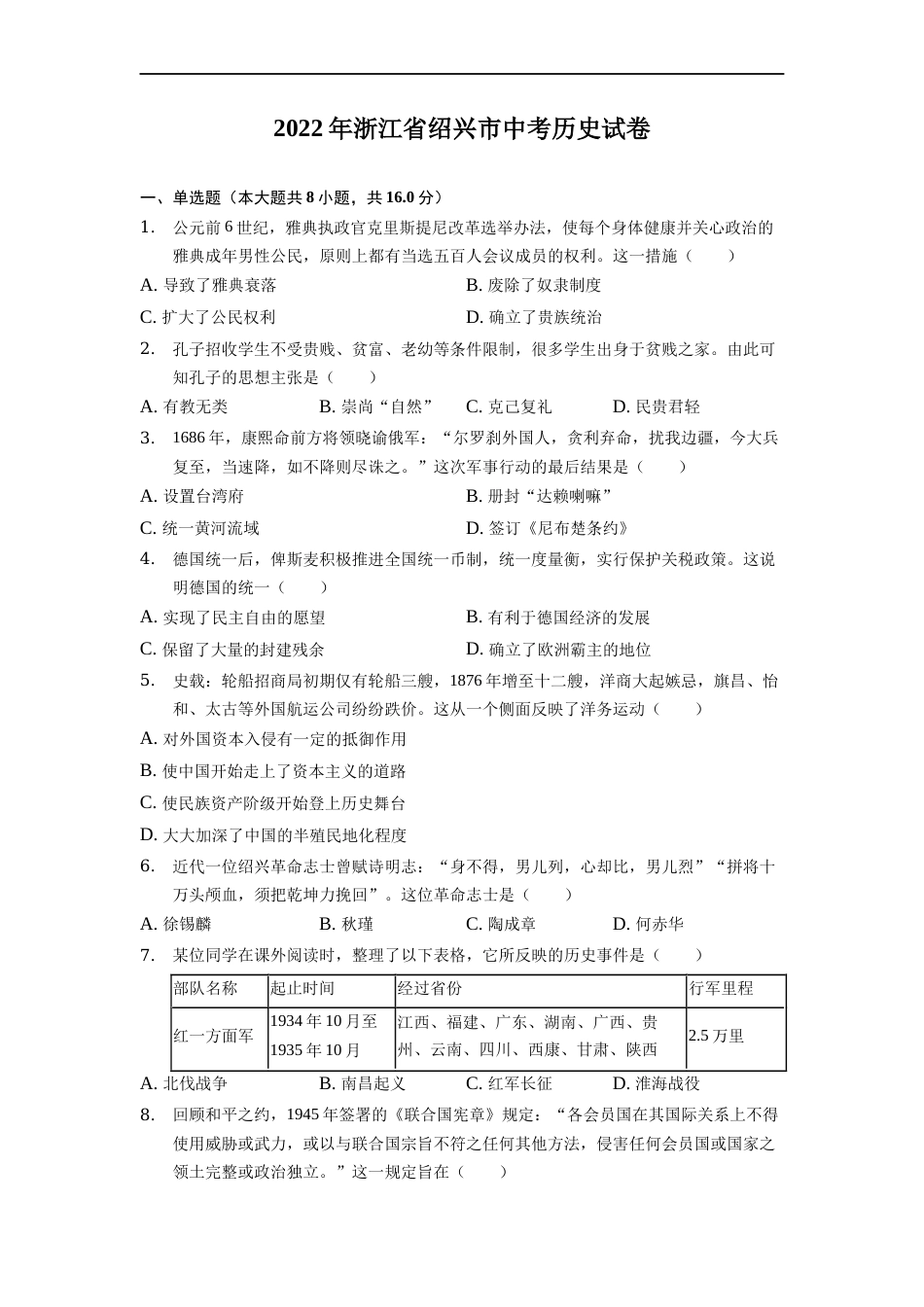 2022年浙江省绍兴市中考历史试卷.docx_第1页