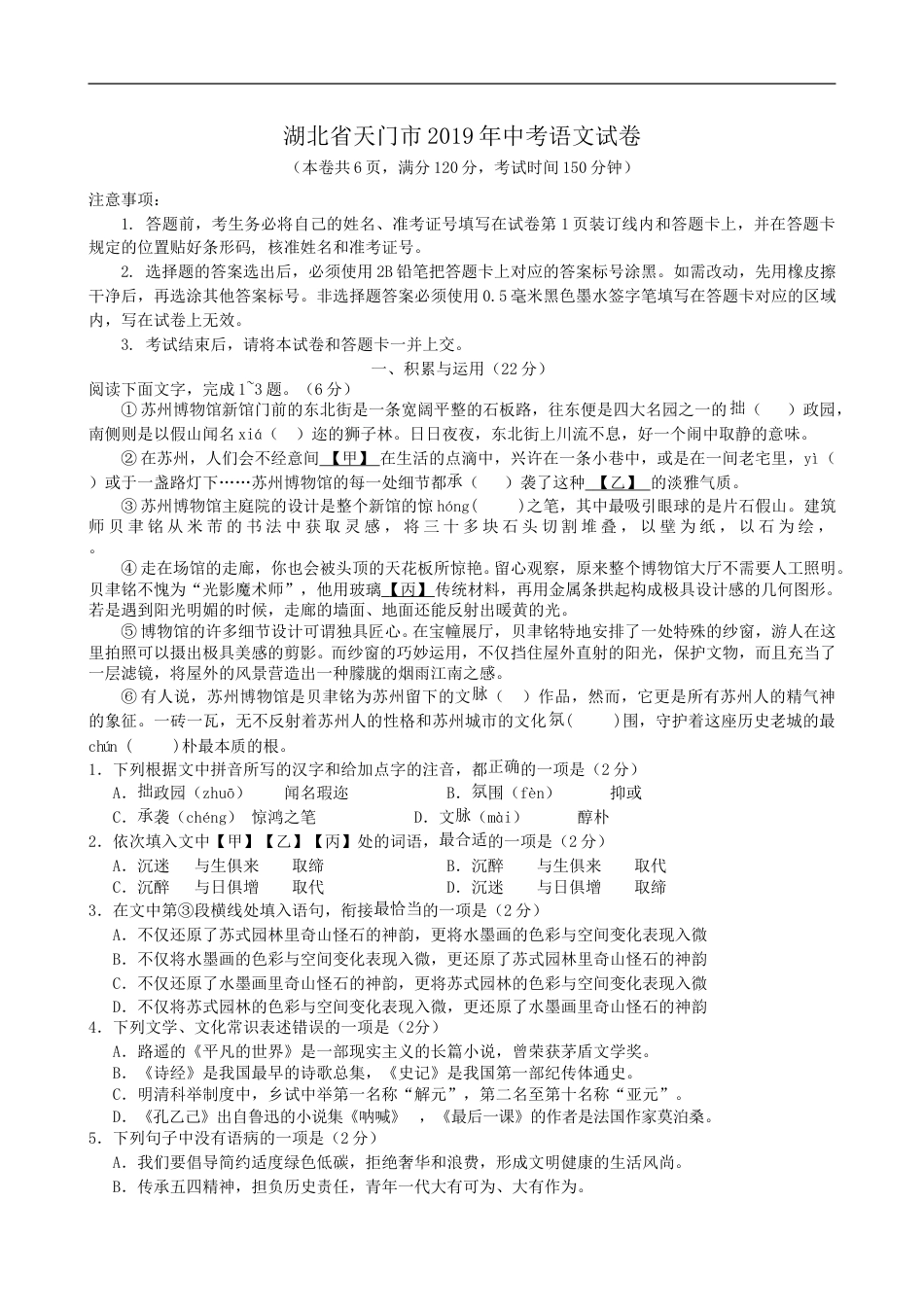 2019年湖北省天门市中考语文试题（WORD版，含答案）.doc_第1页