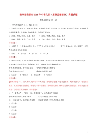 贵州省安顺市2018年中考文综（思想品德部分）真题试题（含解析）.doc