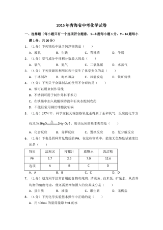 2015年青海省中考化学试卷（省卷）【原卷版】.doc