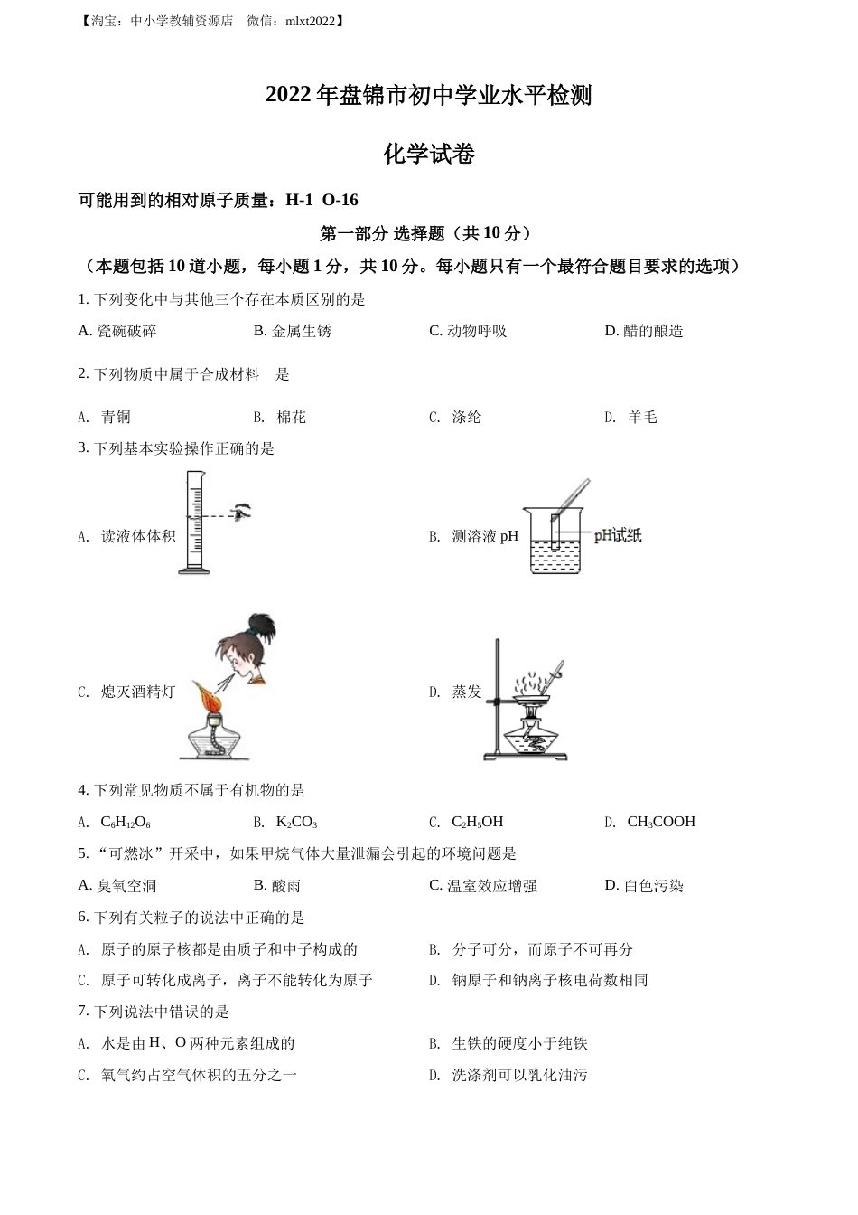 精品解析：2022年辽宁省盘锦市中考化学真题（原卷版）.docx_第1页