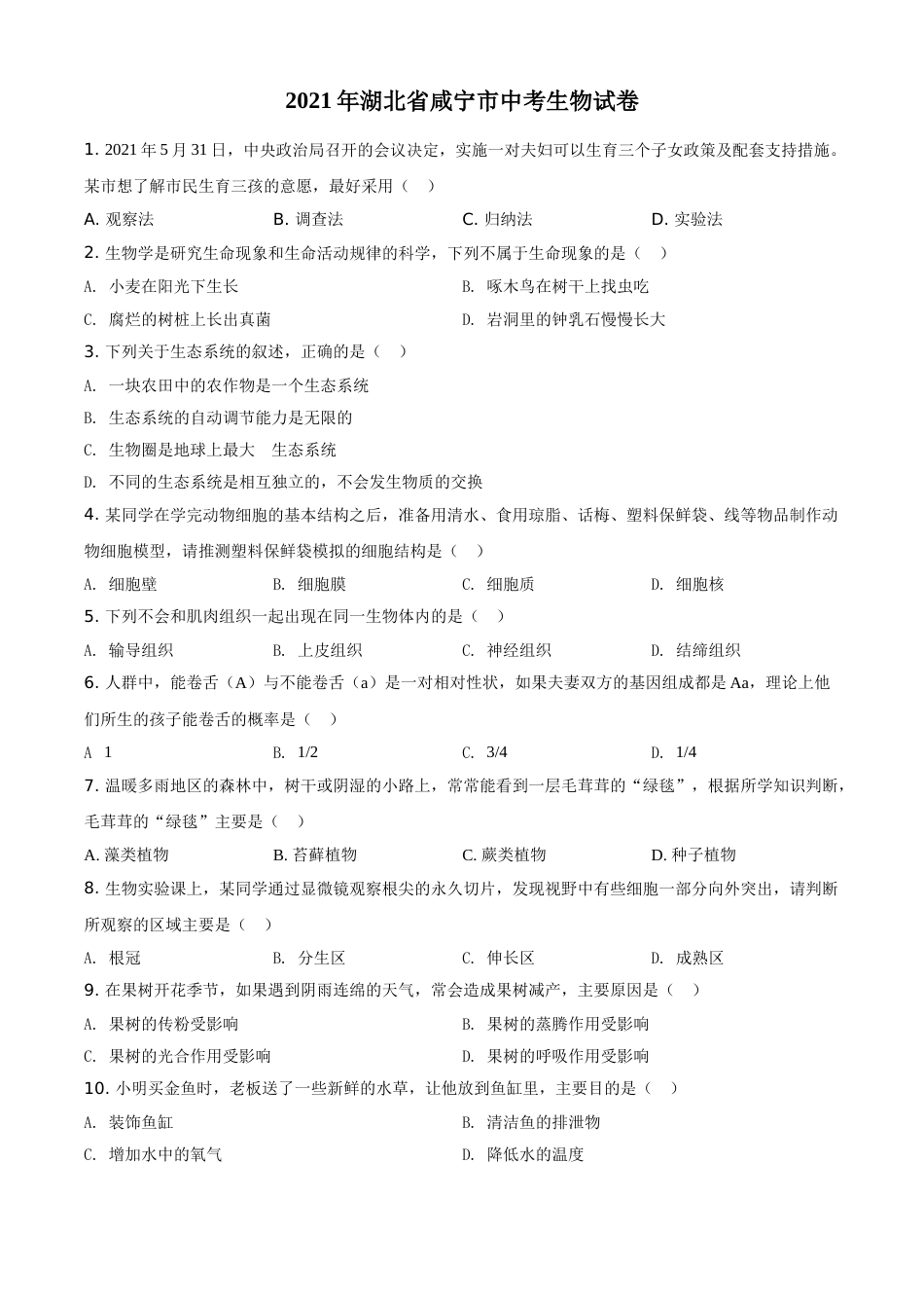 精品解析：湖北省咸宁市2021年中考生物试题（原卷版）.doc_第1页