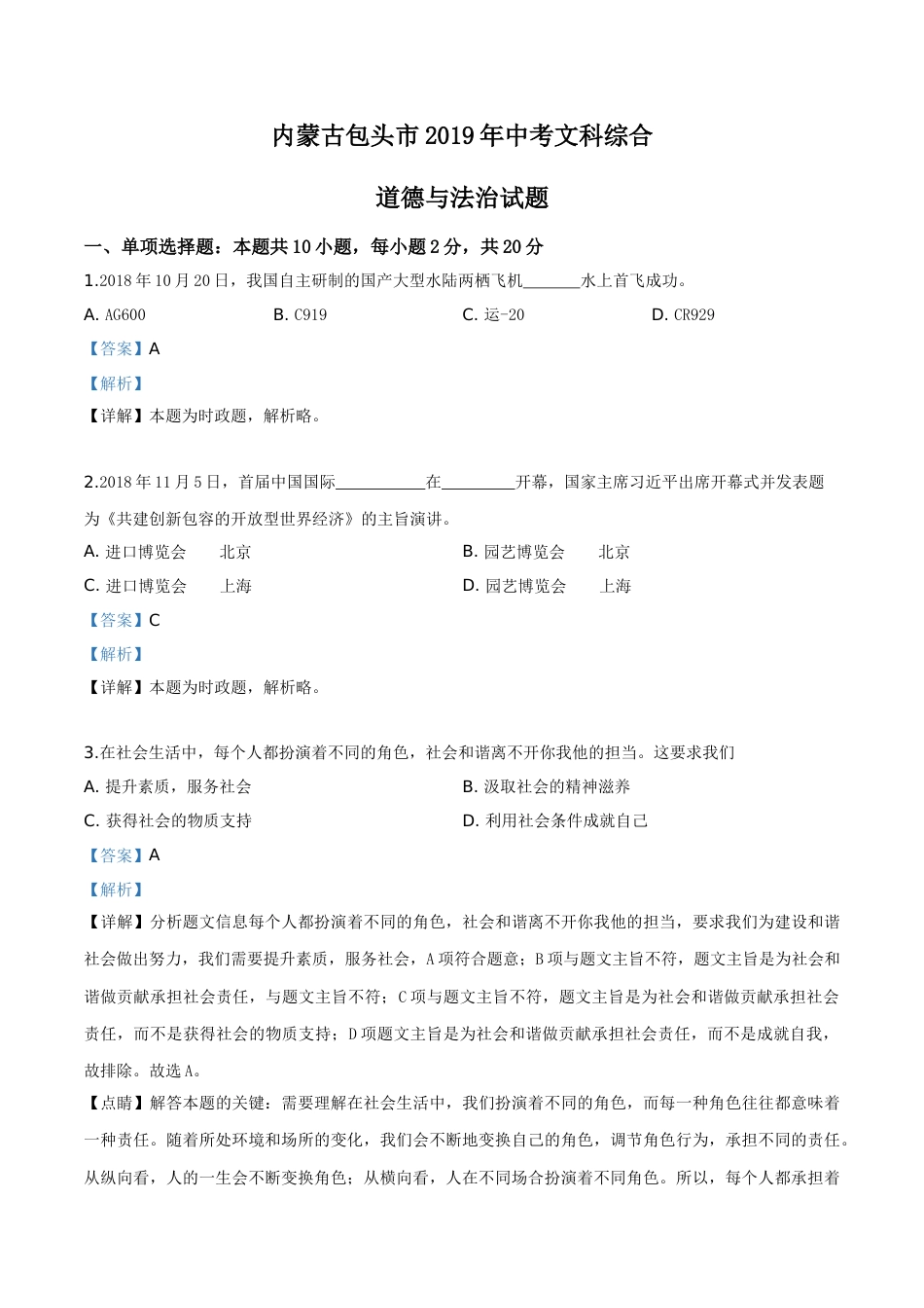 精品解析：2019年内蒙古包头市中考道德与法治试题（解析版）.doc_第1页