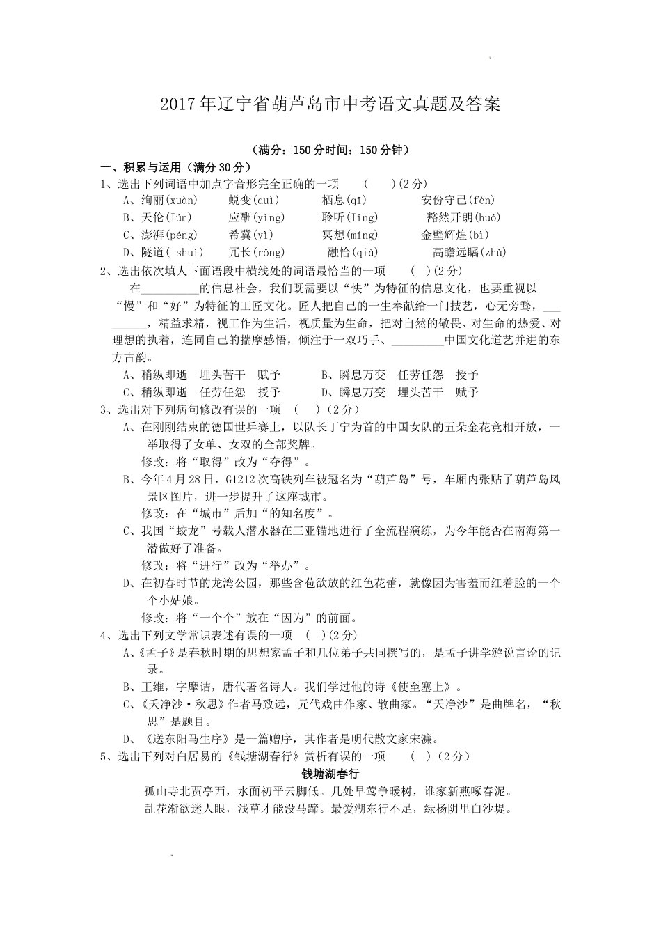 2017年辽宁省葫芦岛市中考语文真题及答案.doc_第1页