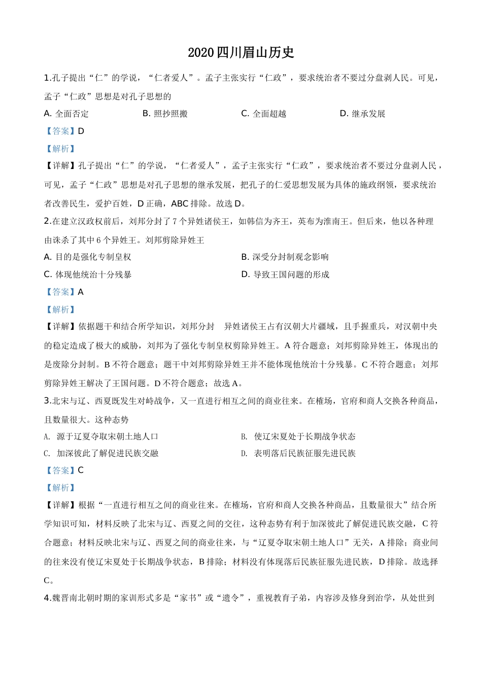 精品解析：四川省眉山市2020年中考历史试题（解析版）.doc_第1页