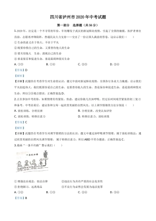 精品解析：四川省泸州市2020年中考道德与法治试题（解析版）.doc