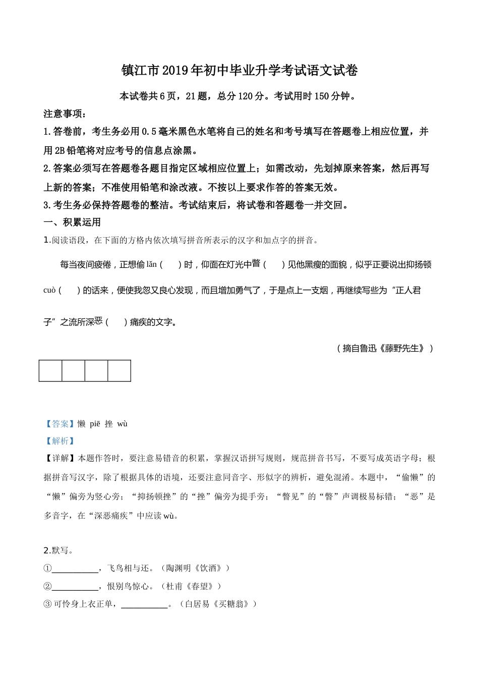 精品解析：江苏省镇江市2019年中考语文试题（解析版）.doc_第1页