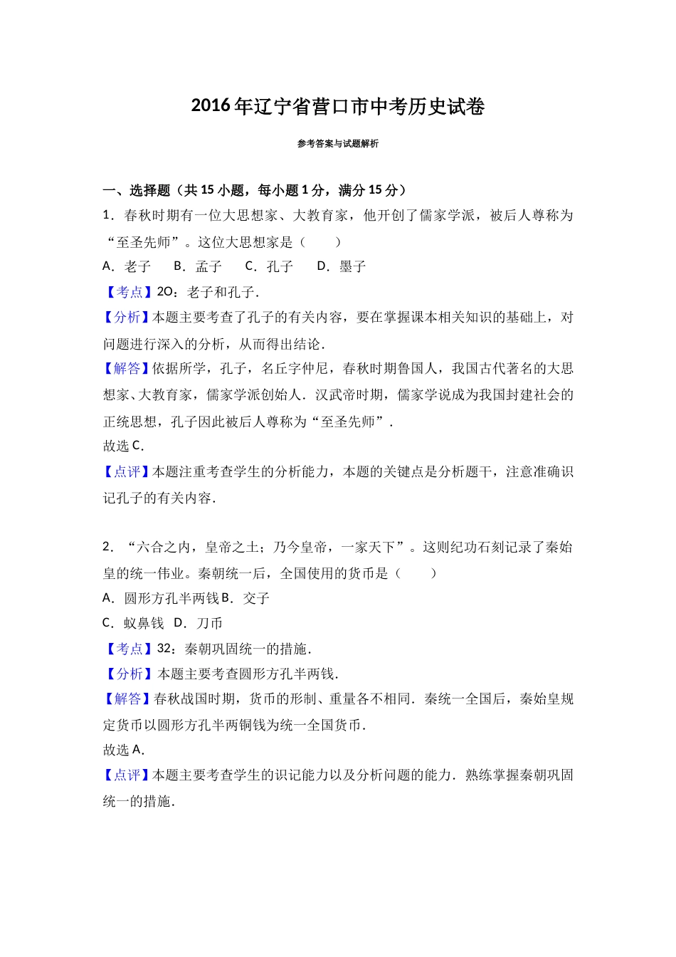 2016年辽宁省营口市中考历史试卷（解析）.doc_第1页