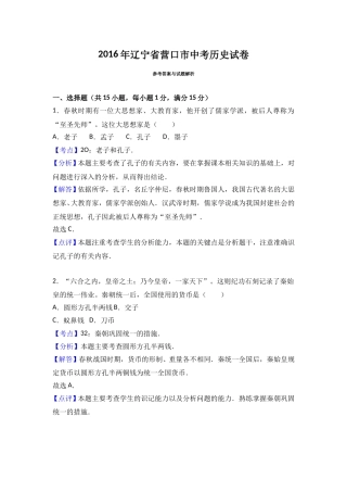 2016年辽宁省营口市中考历史试卷（解析）.doc