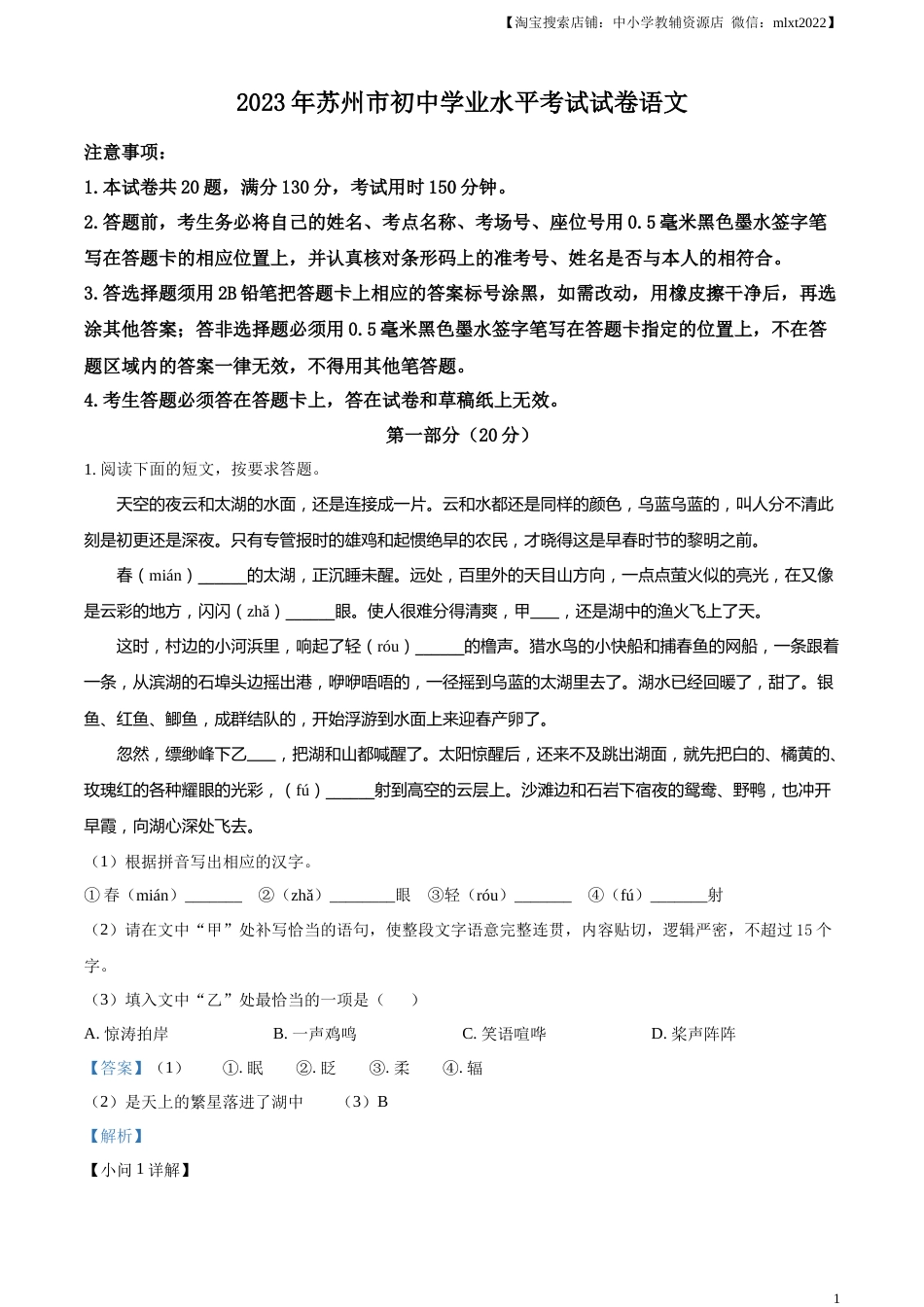精品解析：2023年江苏省苏州市中考真题语文试题（解析版）.docx_第1页