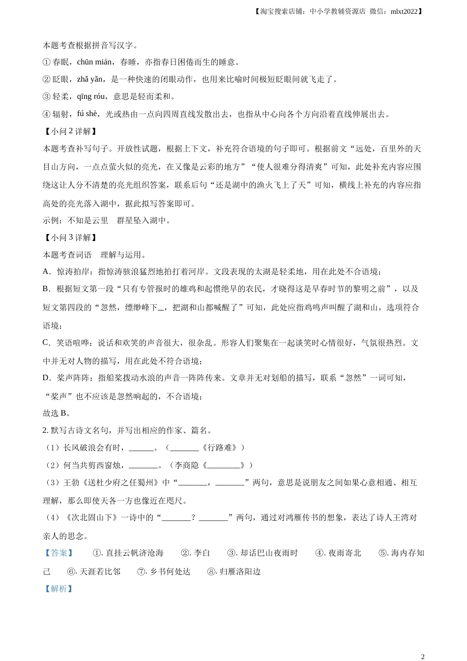 精品解析：2023年江苏省苏州市中考真题语文试题（解析版）.docx_第2页