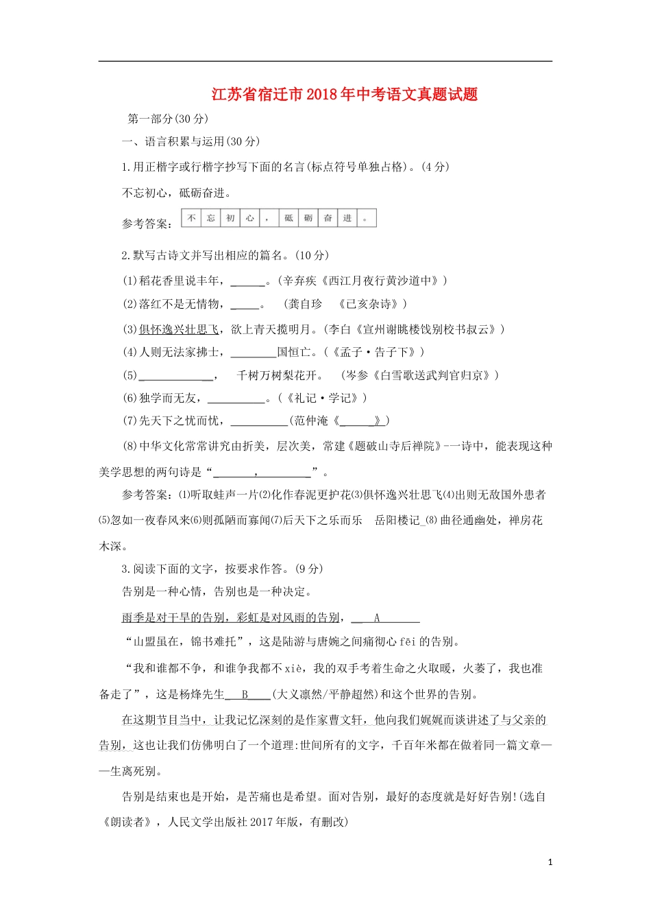 江苏省宿迁市2018年中考语文真题试题（含答案）.doc_第1页
