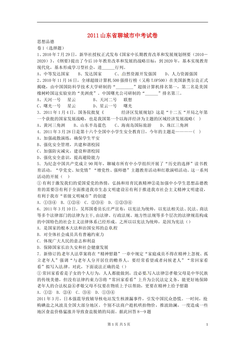 2011年山东省聊城市中考思想品德试卷.doc_第1页
